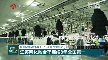 江苏两化融合连续八年领跑全国 企业总部管理的创新驱动与转型实践